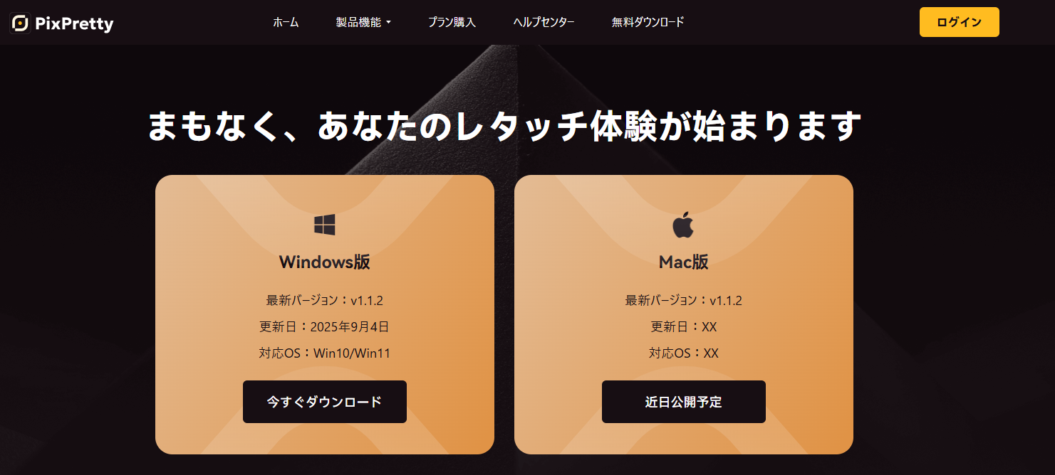 PixPretty　インストール
