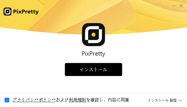 PixPretty　インストール
