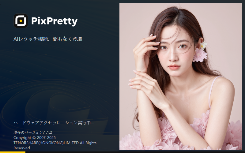 PixPretty インストール 完了