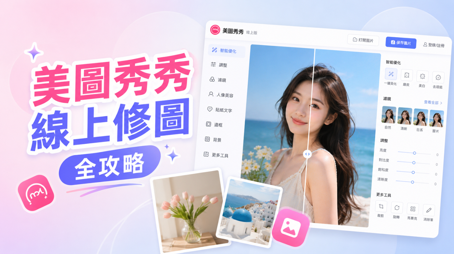 美圖秀秀線上修圖