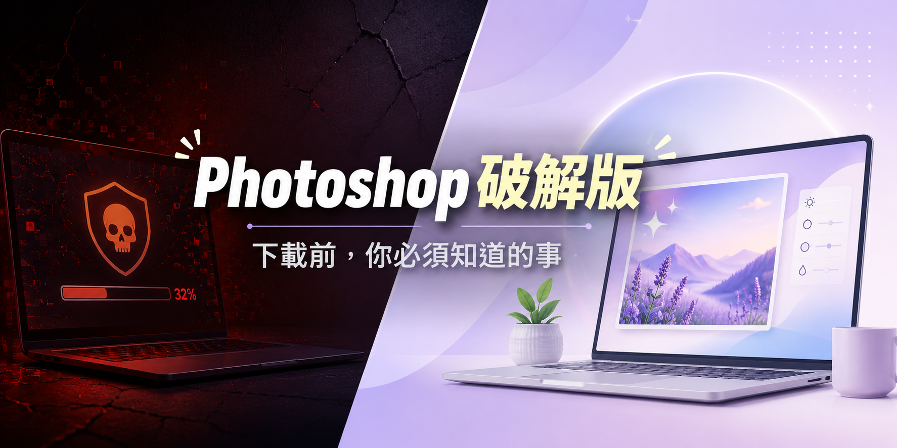 Photoshop 破解版風險與 PixPretty AI 修圖工具替代方案