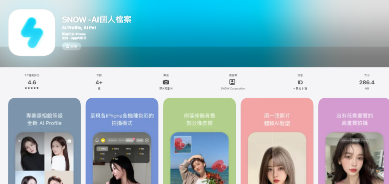 美顏相機推薦App4：SNOW 