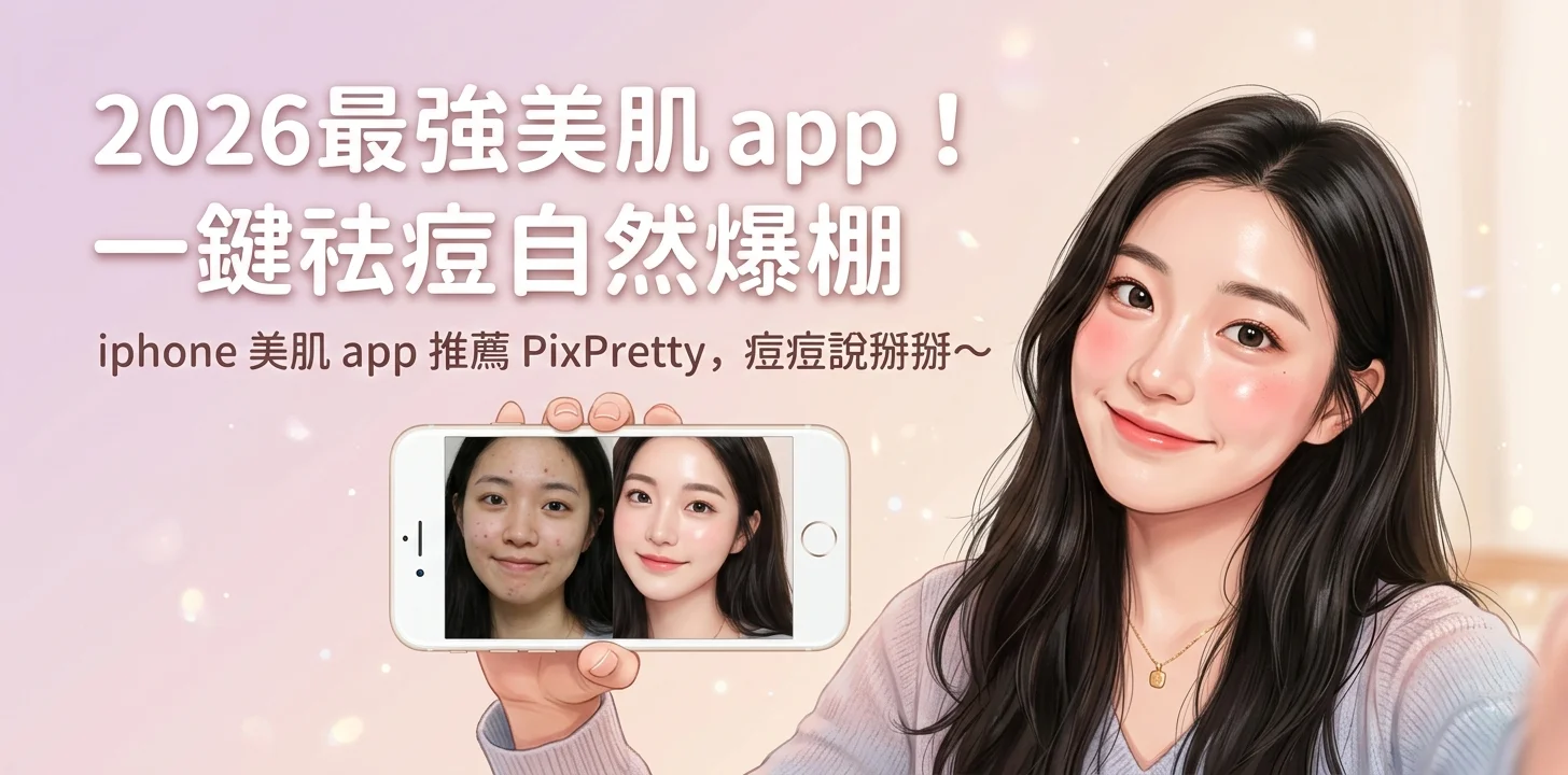 iPhone 美肌app 祛痘前後對比，肌膚光滑自然零痘痘