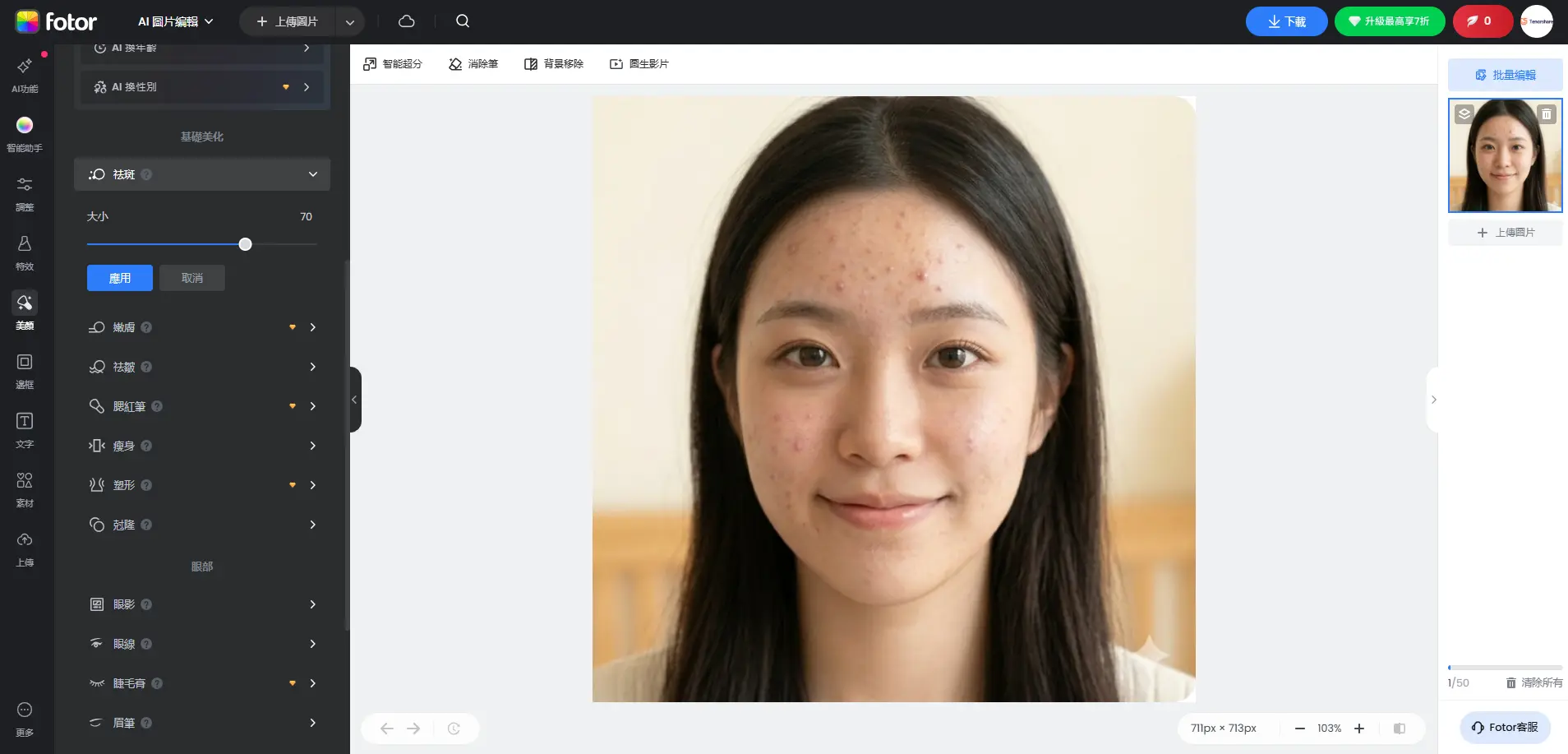 Fotor 線上美肌app 編輯照片移除瑕疵教學
