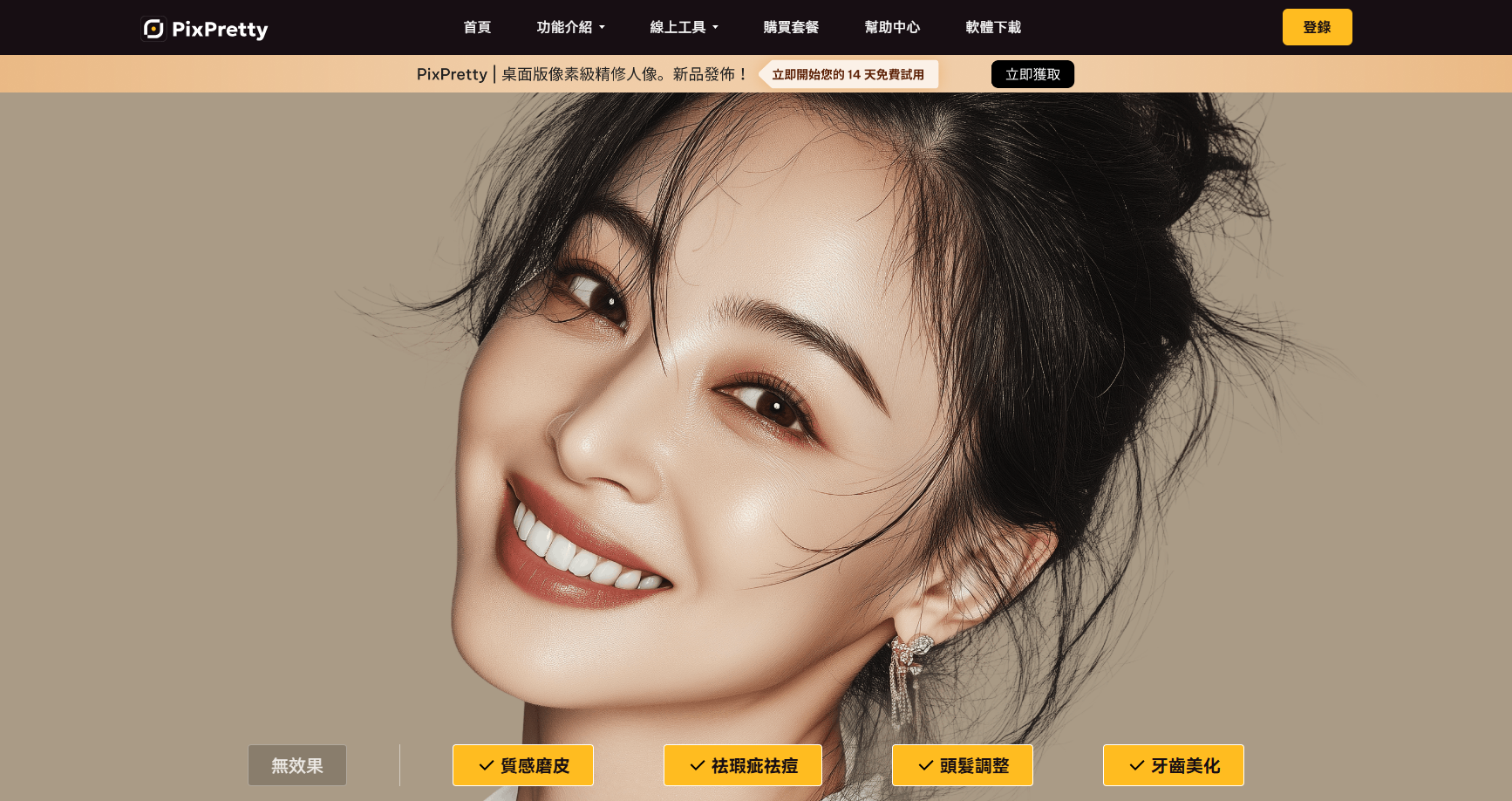 PixPretty Lightroom 免費版替代方案 首頁