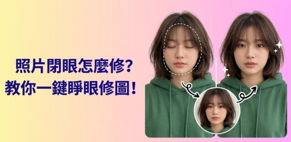 照片閉眼怎麼修

