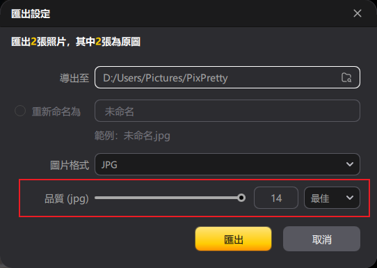 pixpretty匯出圖片品質設定示意圖