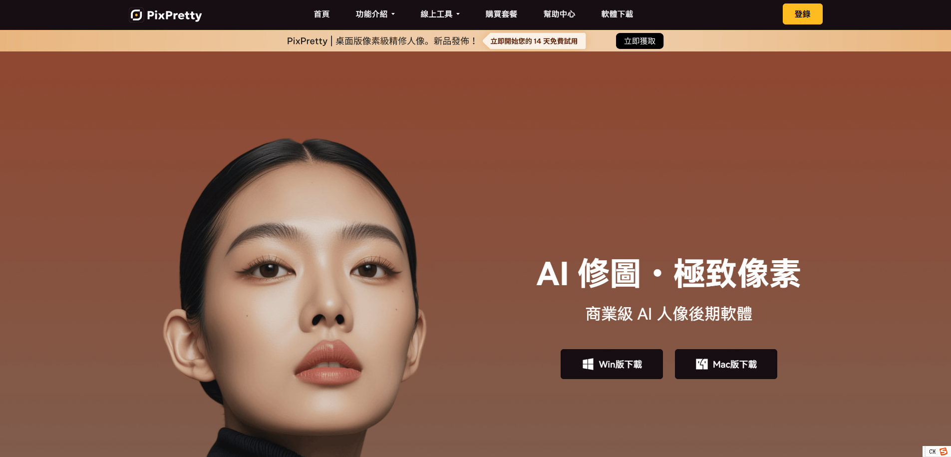 PixPretty AI 電腦修圖軟體主畫面